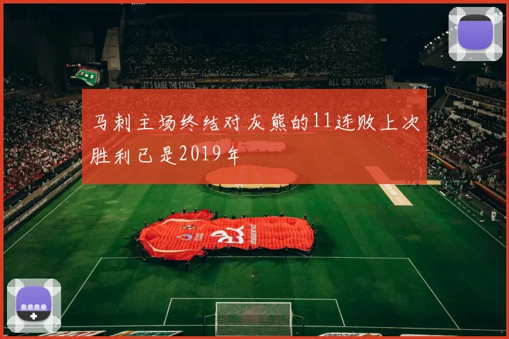 马刺主场终结对灰熊的11连败上次胜利已是2019年