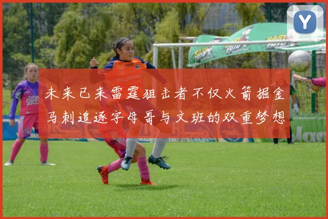 未来已来雷霆狙击者不仅火箭掘金马刺追逐字母哥与文班的双重梦想