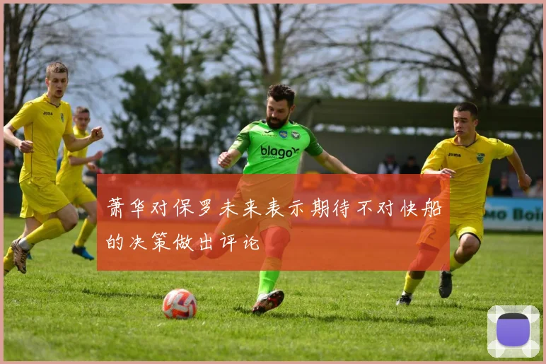 萧华对保罗未来表示期待不对快船的决策做出评论