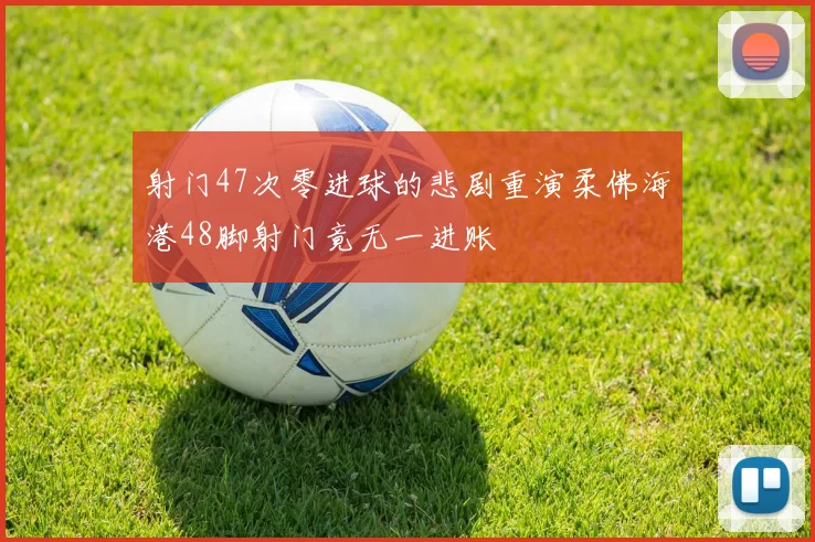射门47次零进球的悲剧重演柔佛海港48脚射门竟无一进账