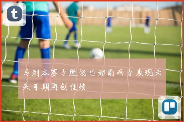 马刺本赛季胜场已超前两季表现未来可期再创佳绩