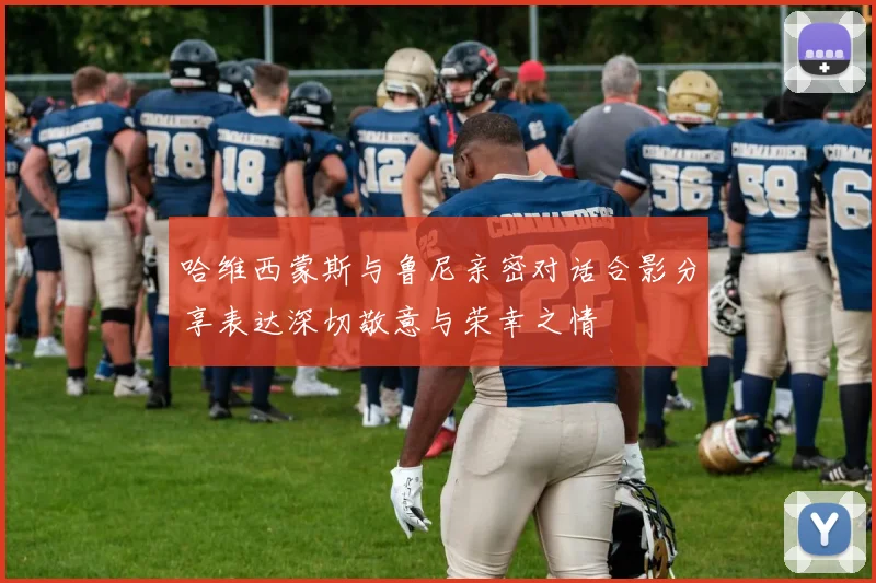 哈维西蒙斯与鲁尼亲密对话合影分享表达深切敬意与荣幸之情