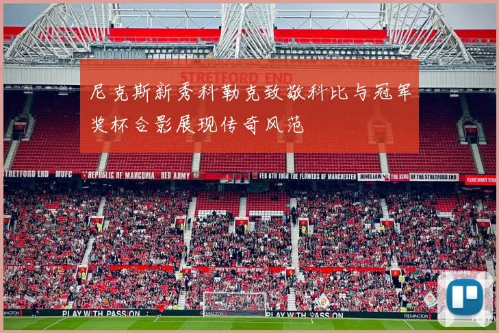 尼克斯新秀科勒克致敬科比与冠军奖杯合影展现传奇风范