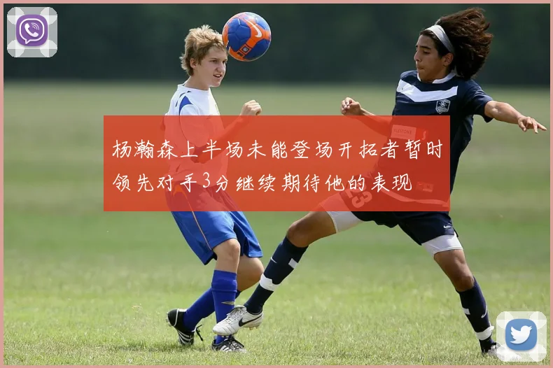 杨瀚森上半场未能登场开拓者暂时领先对手3分继续期待他的表现