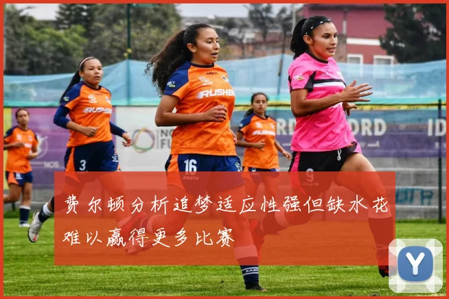 费尔顿分析追梦适应性强但缺水花难以赢得更多比赛