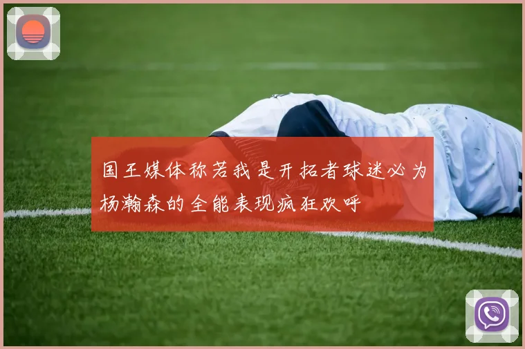 国王媒体称若我是开拓者球迷必为杨瀚森的全能表现疯狂欢呼
