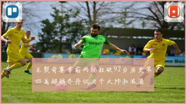 东契奇赛季前两场狂砍92分历史第四高超越乔丹仅次于大帅和浓眉