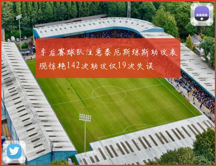季后赛球队注意泰厄斯琼斯助攻表现惊艳142次助攻仅19次失误